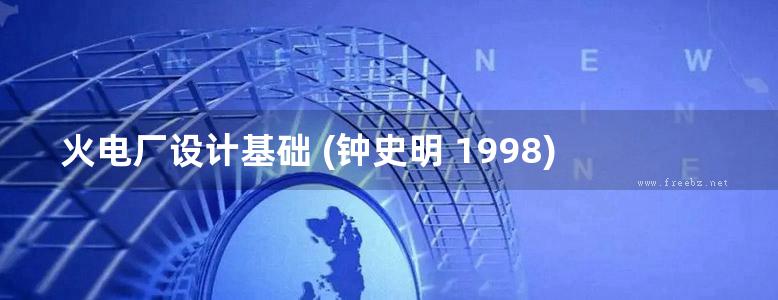 火电厂设计基础 (钟史明 1998)